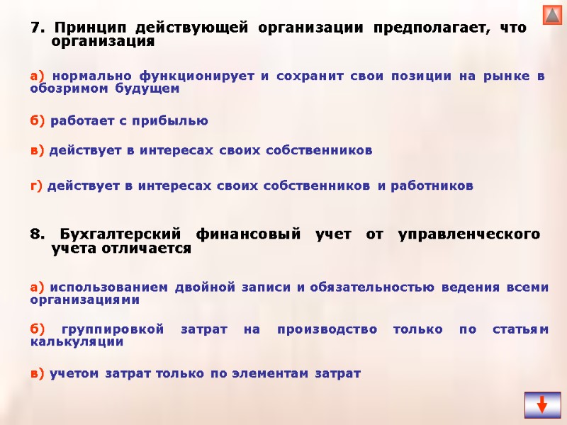 7. Принцип действующей организации предполагает, что организация б) группировкой затрат на производство только по